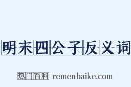 明末四公子反义词是什么意思的图片